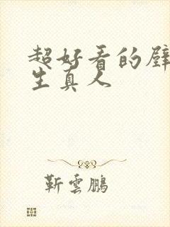 超好看的壁纸女生真人