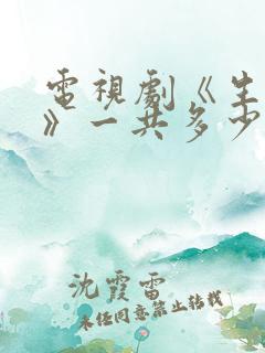 电视剧《生万物》一共多少集?