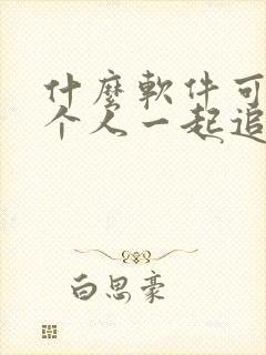 什么软件可以两个人一起追剧