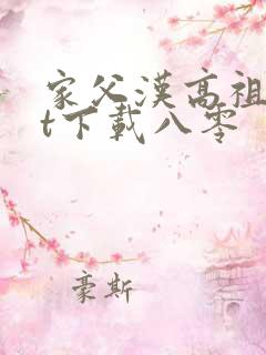 家父汉高祖txt下载八零