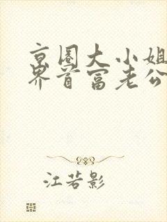 京圈大小姐的世界首富老公短剧免费观看