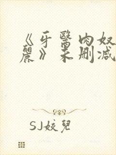 《牙医肉奴赤坂丽》未删减