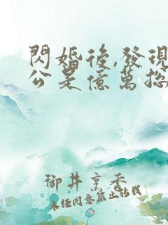 闪婚后,发现老公是亿万总裁