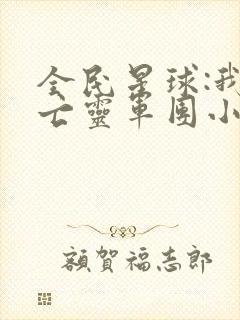 全民星球:我的亡灵军团小说免费阅读