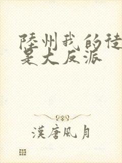 陆州我的徒弟都是大反派