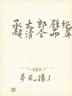 承太郎壁纸4k超清全面屏