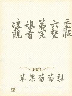 浪姐第六季免费观看完整版高清