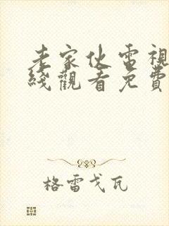 老家伙电视剧在线观看免费全集高清