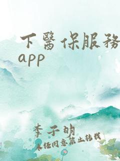 下医保服务平台app