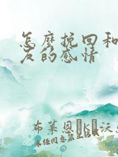 怎么挽回和女朋友的感情