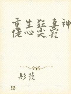 重生狂妻神秘大佬心尖宠