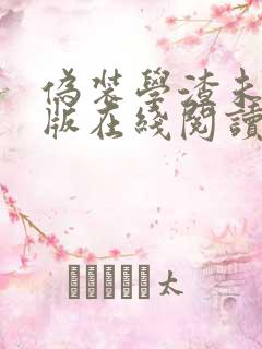 伪装学渣未删减版在线阅读