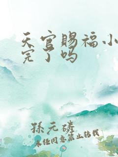 天官赐福小说写完了吗