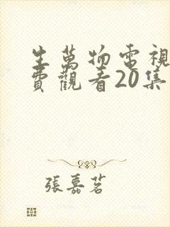 生万物电视剧免费观看20集