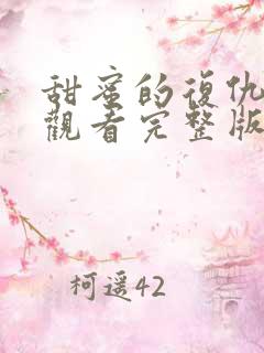 甜蜜的复仇免费观看完整版国语高清