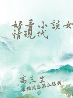 好看小说女强言情现代