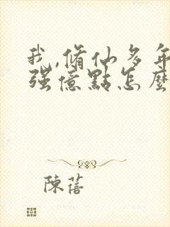 我,修仙多年,强亿点怎么了