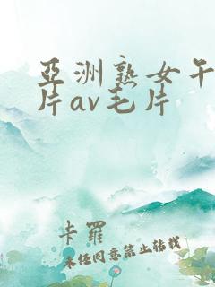 亚洲熟女午夜毛片av毛片