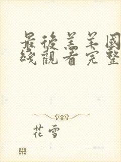 最后羔羊国语在线观看完整版高清