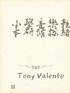 小学音乐教师校本研修总结