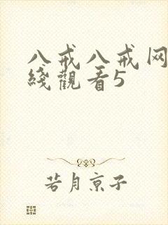 八戒八戒网剧在线观看5