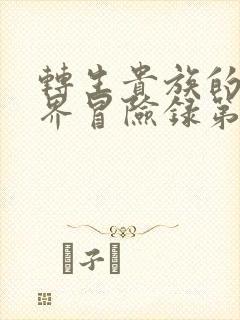 转生贵族的异世界冒险录第二季会出吗