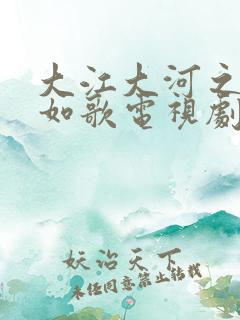 大江大河之岁月如歌电视剧免费播放