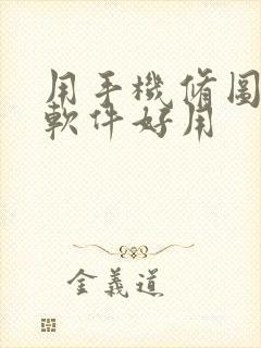 用手机修图什么软件好用