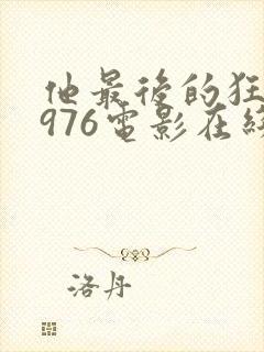 他最后的狂欢1976电影在线播放免费观看