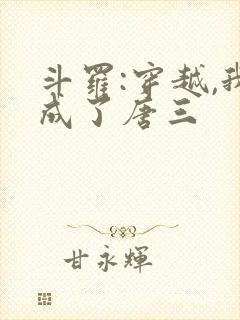 斗罗:穿越,我成了唐三