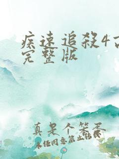 疾速追杀4高清完整版