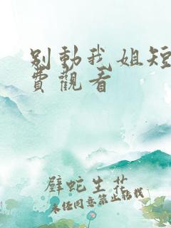 别动我姐短剧免费观看