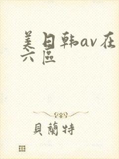 美日韩av在线六区