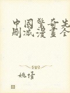 中国惊奇先生未删减漫画全集免费