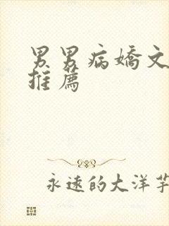 男男病娇文小说推荐