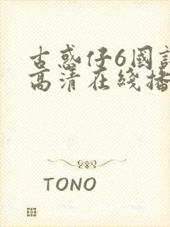 古惑仔6国语版高清在线播放