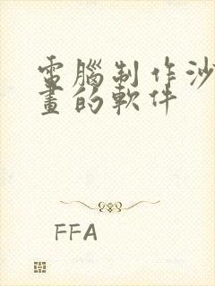 电脑制作沙雕动画的软件