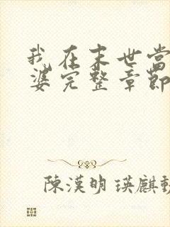 我在末世当包租婆完整章节下载