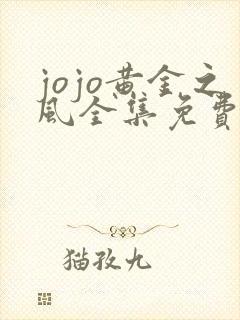 jojo黄金之风全集免费