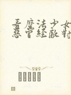 看魔法少女与邪恶曾经敌对动画