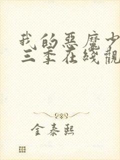 我的恶魔少爷第三季在线观看