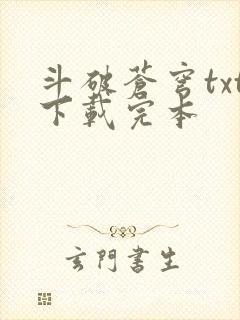 斗破苍穹txt下载完本