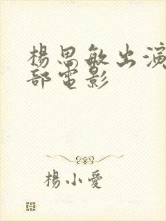 杨思敏出演的全部电影