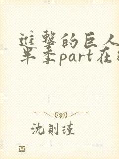 进击的巨人4下半季part在线观看