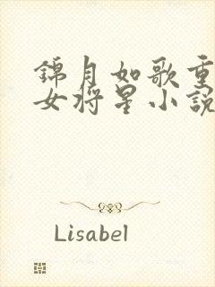 锦月如歌重生之女将星小说免费全集