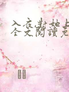 入夜,对她上瘾全文阅读免费