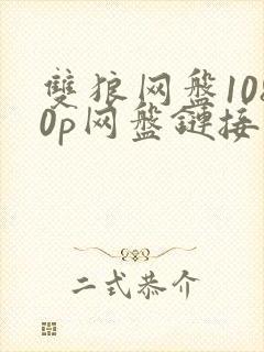 双狼网盘1080p网盘链接