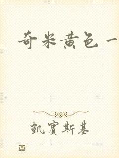 奇米黄色一级片