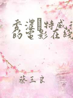 香浓·特威德 的电影在线观看