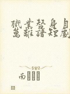 职业替身月薪百万离谱短剧免费观看